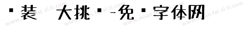 组装笔大挑战字体转换
