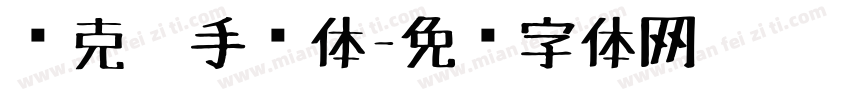 马克笔手绘体字体转换