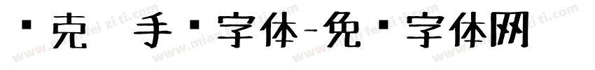 马克笔手绘字体字体转换