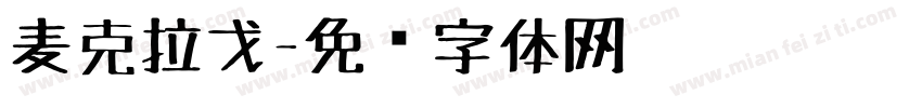 麦克拉戈字体转换