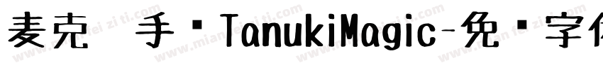 麦克笔手绘TanukiMagic字体转换