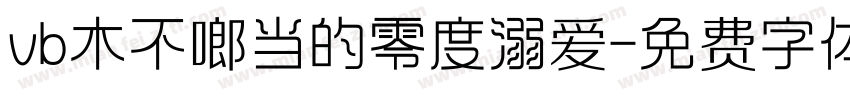 vb木不啷当的零度溺爱字体转换