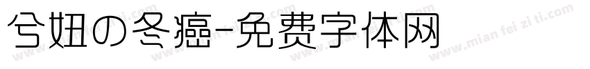 兮妞の冬癌字体转换
