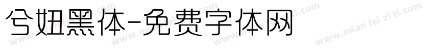 兮妞黑体字体转换