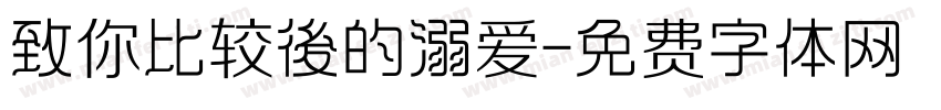 致你比较後的溺爱字体转换