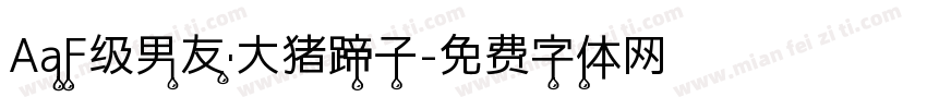 AaF级男友·大猪蹄子字体转换