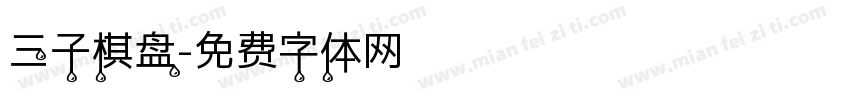 三子棋盘字体转换