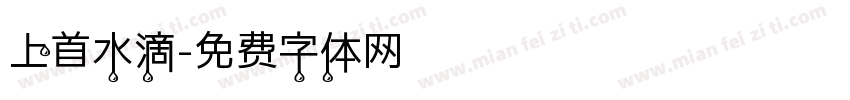 上首水滴字体转换
