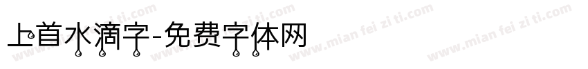 上首水滴字字体转换