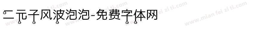 二元子风波泡泡字体转换