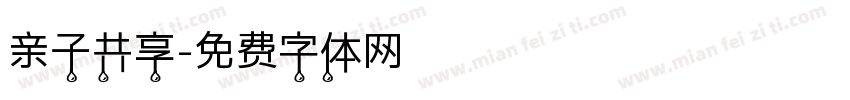 亲子共享字体转换