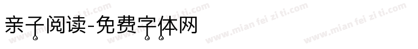 亲子阅读字体转换