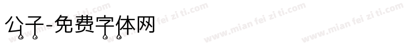 公子字体转换