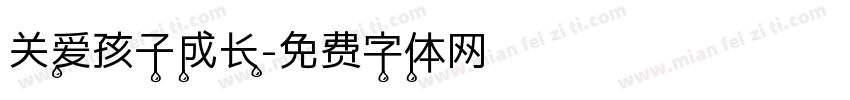 关爱孩子成长字体转换