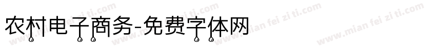 农村电子商务字体转换