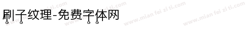 刷子纹理字体转换