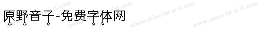 原野音子字体转换
