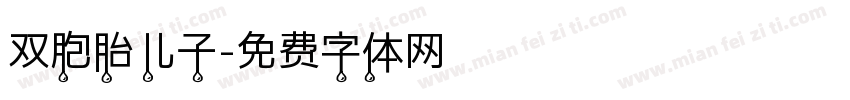 双胞胎儿子字体转换