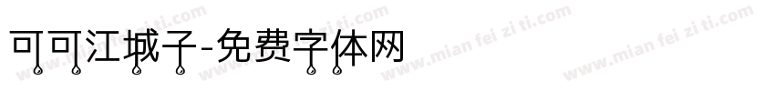 可可江城子字体转换