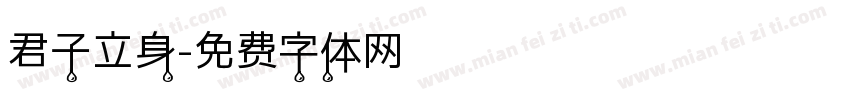君子立身字体转换