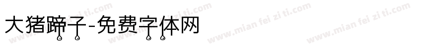 大猪蹄子字体转换