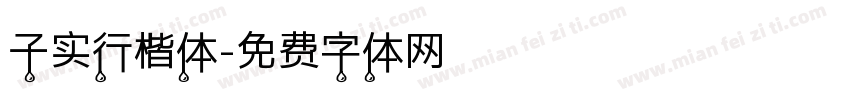 子实行楷体字体转换