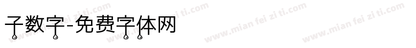 子数字字体转换