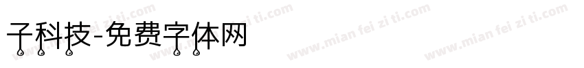 子科技字体转换