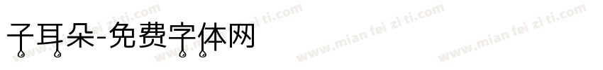 子耳朵字体转换