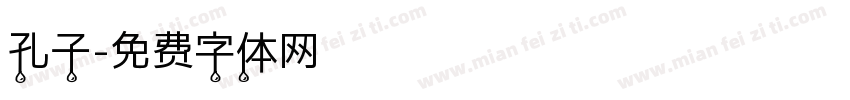 孔子字体转换