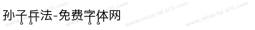 孙子兵法字体转换
