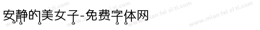 安静的美女子字体转换
