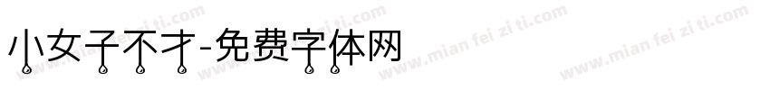 小女子不才字体转换