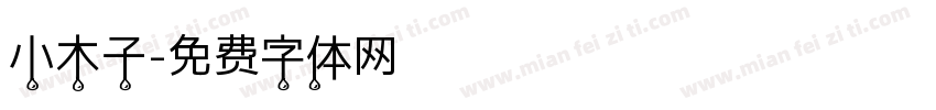 小木子字体转换