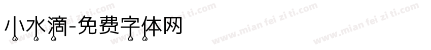 小水滴字体转换