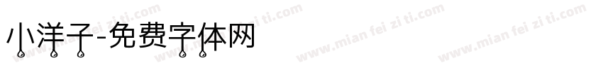 小洋子字体转换