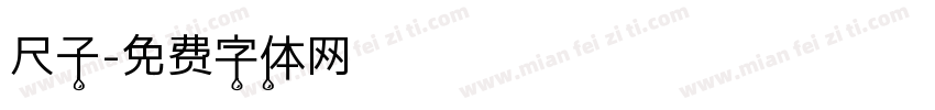 尺子字体转换