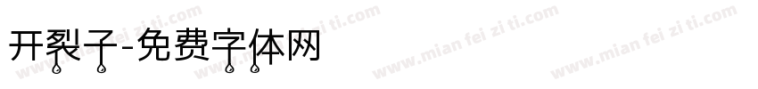 开裂子字体转换