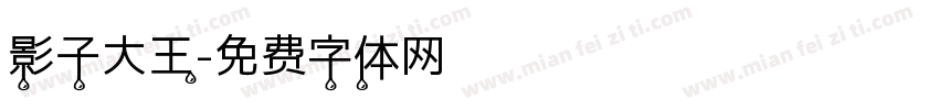 影子大王字体转换