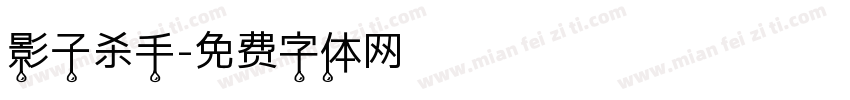 影子杀手字体转换