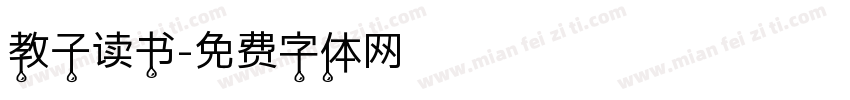 教子读书字体转换