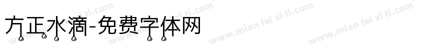方正水滴字体转换