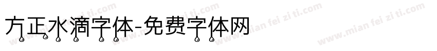 方正水滴字体字体转换