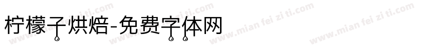 柠檬子烘焙字体转换