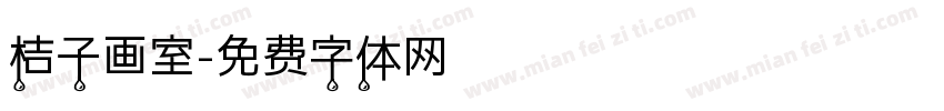 桔子画室字体转换