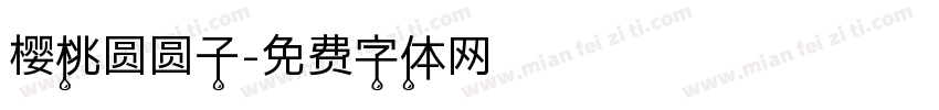 樱桃圆圆子字体转换