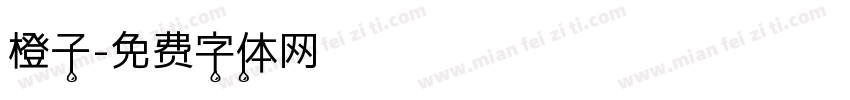 橙子字体转换
