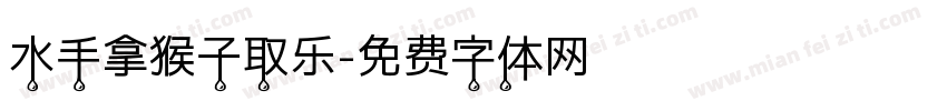 水手拿猴子取乐字体转换