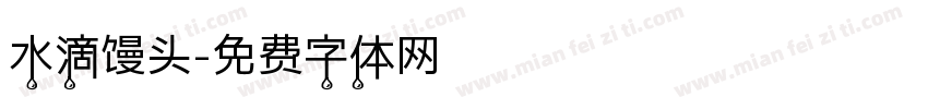 水滴馒头字体转换