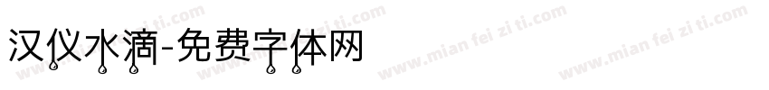 汉仪水滴字体转换